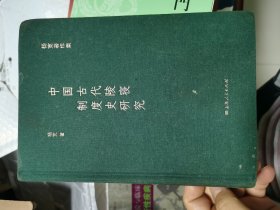 中国古代陵寝制度史研究