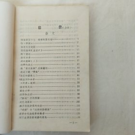 鲁迅作品选（上下册）山西师范学院中文系