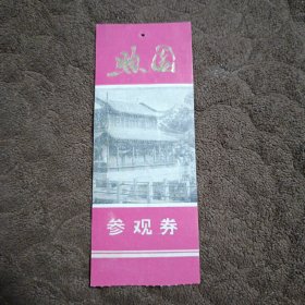 煦园参观卷门票