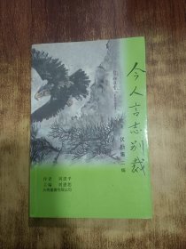 今人言志別裁