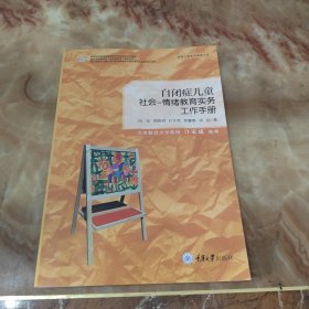 自闭症儿童社会 情绪教育实务工作手册