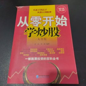 从零开始学炒股大全集