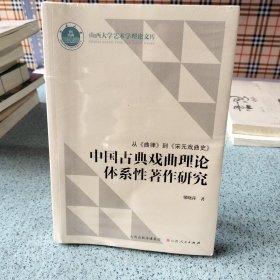 从《曲律》到《宋元戏曲史》中国古典戏曲理论体系性著作研究