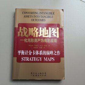 战略地图：化无形资产为有形成果