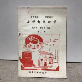 小学智能数学 第一册（中西溶合，四算结合）