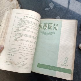 中级医刊1957年全12期合订