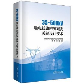 全新正版35～500kV输电线路防灾减灾关键设计技术9787519880095