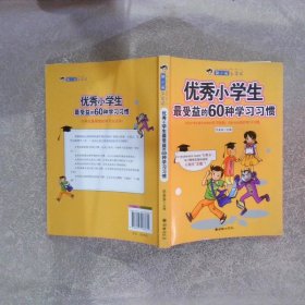 优秀小学生最受益的60种学习习惯