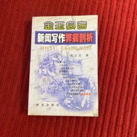 金玉良言：新闻写作弊病剖析