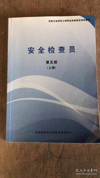 二手安全检查员第五版上册民航局职业技能鉴定指