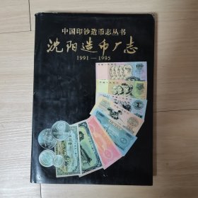 沈阳造币厂志（1991—1995），中国印钞造币志丛书