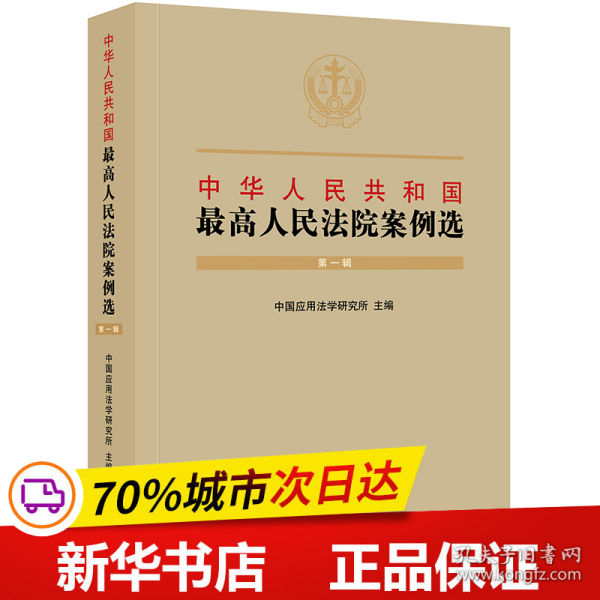 中华人民共和国最高人民法院案例选（第一辑）