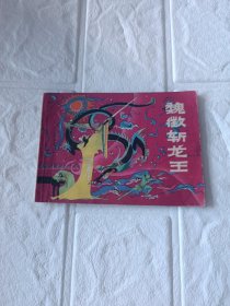 魏微斩龙王连环画