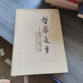 哲原追夢——哲學(xué)工匠手記