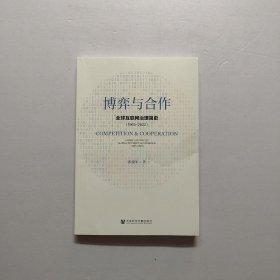 博弈与合作：全球互联网治理简史（1965～2022）