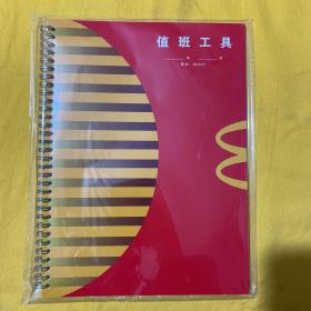 麦当劳值班工具 （全新未开封）