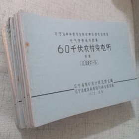 辽宁省革命委员会基本建设委员会批准 建筑 电气安装 结构构件通用图集 共23册