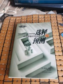 选择与预测--如何精确预测消费行为 （硬精装，01年1版，02年2印，满50元免邮费）