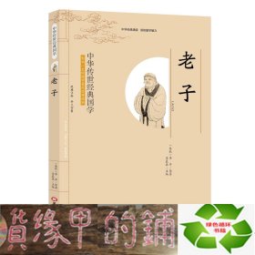 正版书哲学中华传世经典国学:老子