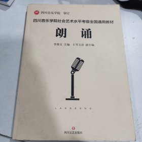 四川音樂(lè)學(xué)院社會(huì)藝術(shù)水平考級(jí)全國(guó)通用教材 朗誦