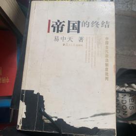 帝国的终结：中国古代政治制度批判