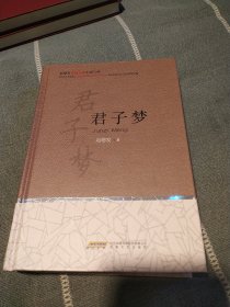 君子梦，（作者签名，印章，年月日）