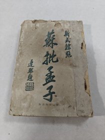 苏批孟子（全一册1932年）（书棱，前后几页破，书里面有黄斑，水印，蛀虫，破，内容完整，品相如图）