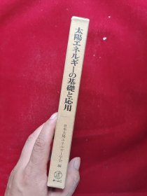 太阳エネルギーの基础と応用 函套精装