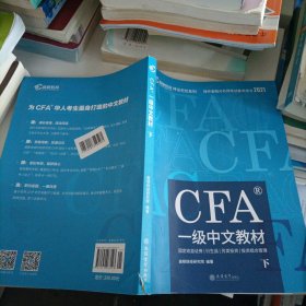 高顿财经官方2020版特许金融分析师CFA一级考试中文教材notes注册金融分析师CFA一级中文教材