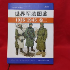 世界军装图鉴1936-1945（卷三）