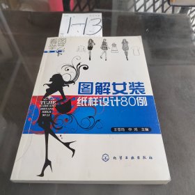 看图学艺·服装篇：图解女装纸样设计80例