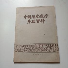 中国历史教学参政资料