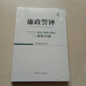 廉政警钟：党员干部警示教育案例35篇(全新未拆封膜)