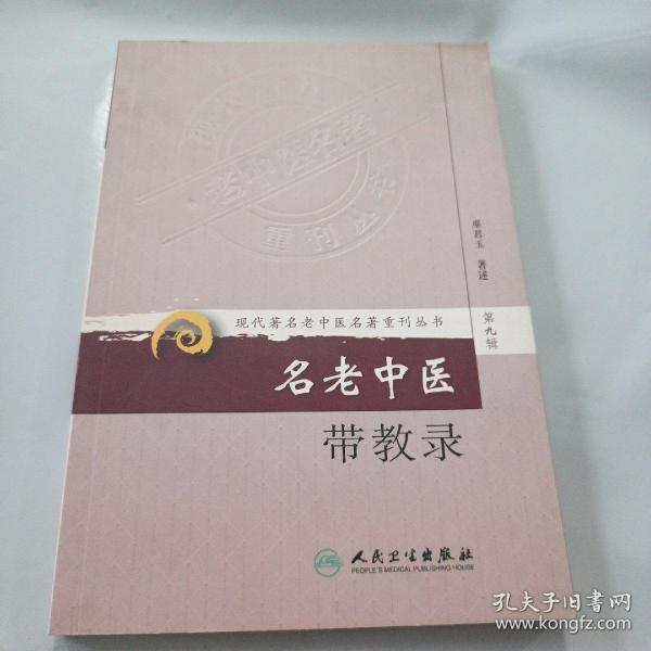 现代著名老中医名著重刊丛书（第九辑）·名老中医带教录