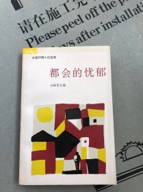 外国抒情小说宝库 都会的忧郁【收录：① 都会的忧郁 ②妖怪 ③阿列霞 ④圆舞曲 ⑤废物小传 ⑥莺之死 】