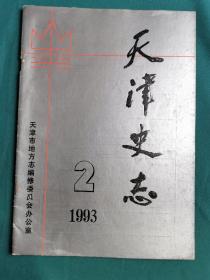 天津史志1993-2