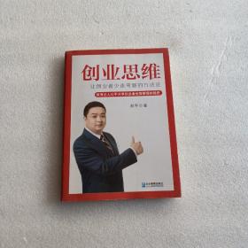 创业思维：让创业者少走弯路的方法论