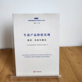 生态产品价值实现：路径、机制与模式（国务院发展研究中心研究丛书2019）9787517710820