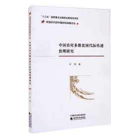 中国农村多维贫困代际传递治理研究/转型时代的中国财经战略论丛
