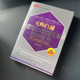 无师自通撰写公司营销文案范例全书（最新实用版）