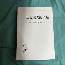 历史主义的兴起(汉译名著本19)