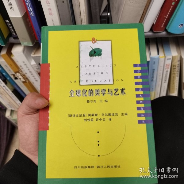 全球化的美学与艺术