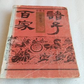 绘画本诸子百家