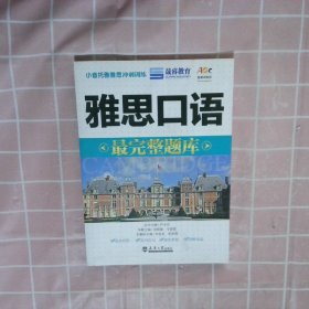 小音托雅雅思冲刺训练：雅思口语最完整题库