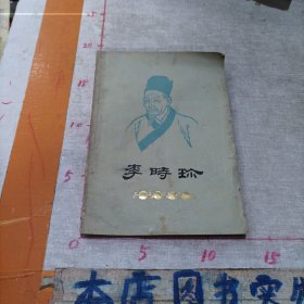 李时珍（上海人民出版社）
