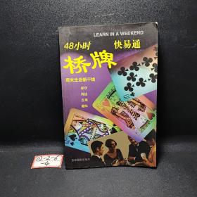 48小时快易通桥牌