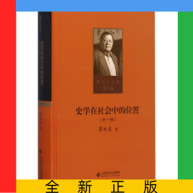 史學(xué)在社會(huì)中的位置(外一種)(精)/瞿林東文集