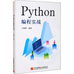 【正版书籍】Python编程实战