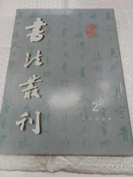 书法丛刊(2000.2)