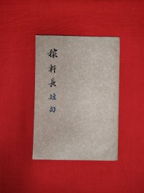 老版经典丨稼轩长短句（全一册）1977年原版老书，存世量稀少！上书口轻微水印，介意勿拍！